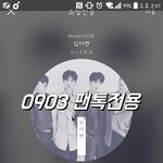 [뉴이스트] <b>재롱</b>부리는 백호