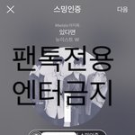 [뉴이스트] ㅅㄷ<b>아</b> <b>나</b> 강제일코해제