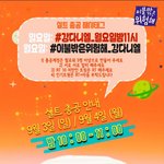 [강다니엘] 중요) <b>오늘밤</b> 이불밖 실트총공 잊지말자~~!!