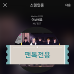 [뉴이스트] 러브들 서수아이디 인증 질문좀!