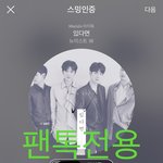 [뉴이스트] 오후11시차트))총공시작!<b>음악</b>나누기링크!