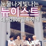 [뉴이스트] (<b>축전</b>) 뉴이스트 데뷔 2000일 축하해