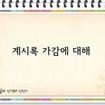 [가고싶은 의정부, 구리 신천지]복음방 교재, 센터에서도 맛보지...