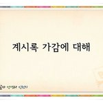 의정부 복음방 말씀, 구리 신천지센터에서도 맛보지 못한 생명의 양식...