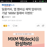 [MXM] 달/콤커피 이벤트