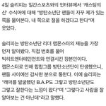 [방탄소년단] 아나 ㅋㅋㅋㅋㅋㅋㅋㅋ <b>슬리</b>.피님