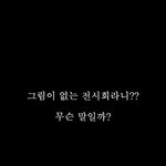 [감동] <b>형식</b>을 파괴한 전시회. '그림 없는 전시회'