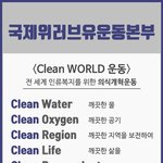 건강한 지구를 위해 국제위러브유운동<b>본부</b>(회장 장길자)의 클린월드운동