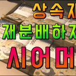 유산상속 받은거 다시 큰집과 재<b>분배</b>하라는 시어머니