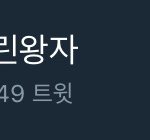 [방탄소년단] 어린<b>왕자</b> 실트ㅋㅋ