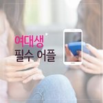 [드루와] 여대생의 <b>필수</b> +_+