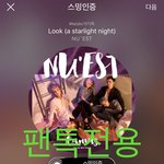 [뉴이스트] 오후1시))차트보고 진이듣고❤️