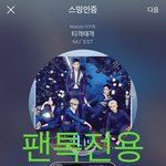 [뉴이스트] 오후2시))차트보고가세요❤️