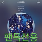 [뉴이스트] 오후3시))차트보고가세요!!