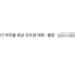 [방탄소년단] 아6대 볼링녹화 <b>주작</b>인줄알고 찾아봤음;;
