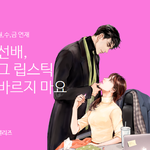 선배, 그 립스틱 바르지<b>마요</b>