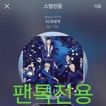 [뉴이스트] 오후4시))차트보고 <b>진</b>이듣고❤️