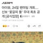 [아이유] 9주년팬미팅 꽃<b>갈피</b>최초공개