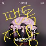 [뉴이스트] ㅅㄷ))러브들 나 계탔어