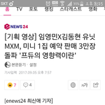[<b>MXM</b>] 영상뉴스 기사 떴다! 댓 달자