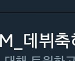[임영민] 짹에서 총공 하는데