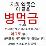 [EXO] 병먹금 짤(스밍 댓)