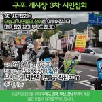 [캠페인]  구포개시장 3차 <b>시민</b>집회에  함께 가실 분?