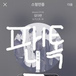 [뉴이스트] 민현이의 <b>여전</b>한 갈비찜 사랑
