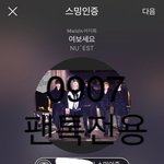 [뉴이스트] 러브들 서수점검하고 이상해진사람업어 ??