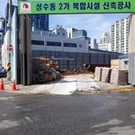 [개깊은빡침] 성수동 2가 복합시설 신축 공사로 인한 피해입니다...
