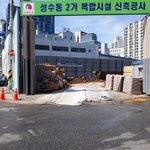 [조언부탁] 성수동 2가 복합시설 신축공사로 인한 피해