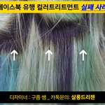 [헤어] 페북유행 <b>컬러</b>트린트컨트 실패 극복기
