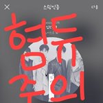 [뉴이스트] 오랜만에 보는 마뽀이