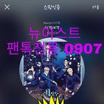 [뉴이스트] 좋아해너를 메이킹영상  떴어!!