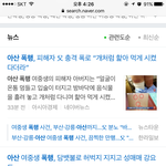 부산강릉에 이어서 <b>아산</b>에서도 폭행사건