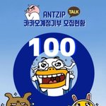 [방탄소년단] <b>카카오</b>계정 기부 100%달성