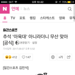 [방탄소년단] @@올 <b>추석</b>엔 아/육대를 볼수없게되었다@@