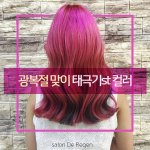 [뷰티] 이정도 색 내려면 탈색얼마나 해야대여???