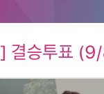 [EXO] 아챔 투표하자 차이얼마<b>안</b><b>남</b>