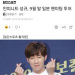 [인피니트] 규 팬미팅 기사