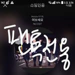 [뉴이스트] 이따 데뮤톡에 뉴블예정이당!!