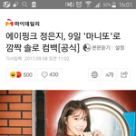 [드루와] <b>정은지</b> 9월9일 싱글 컴백!!