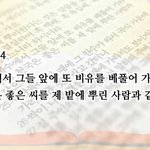 [매력있는 의정부 신천지] <b>포교</b> 방법, 계시말씀으로 추수되는것!...