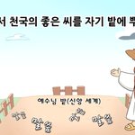 [보고싶은 의정부 신천지] <b>포교</b> 방식, 계시말씀으로 추수해요!