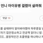 “언니가 아이<b>유병</b>에 걸렸다” 호소에 공감글 ‘폭주’