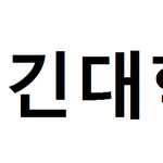 [드루와] 유명사이트 <b>운영</b>자들