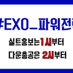 [EXO] 야 <b>1</b>시 실트총공 <b>2</b>시 다운@@@@@&amp;