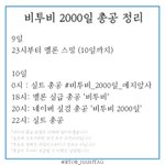 [BTOB] 9월 10일 비투비 2000일 총공