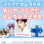 [라이관린] 9월 23일 관린이 생일 클릭<b>스타워즈</b> 참여해줘 !