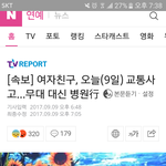 [드루와] 여자친구 교통사고남;;